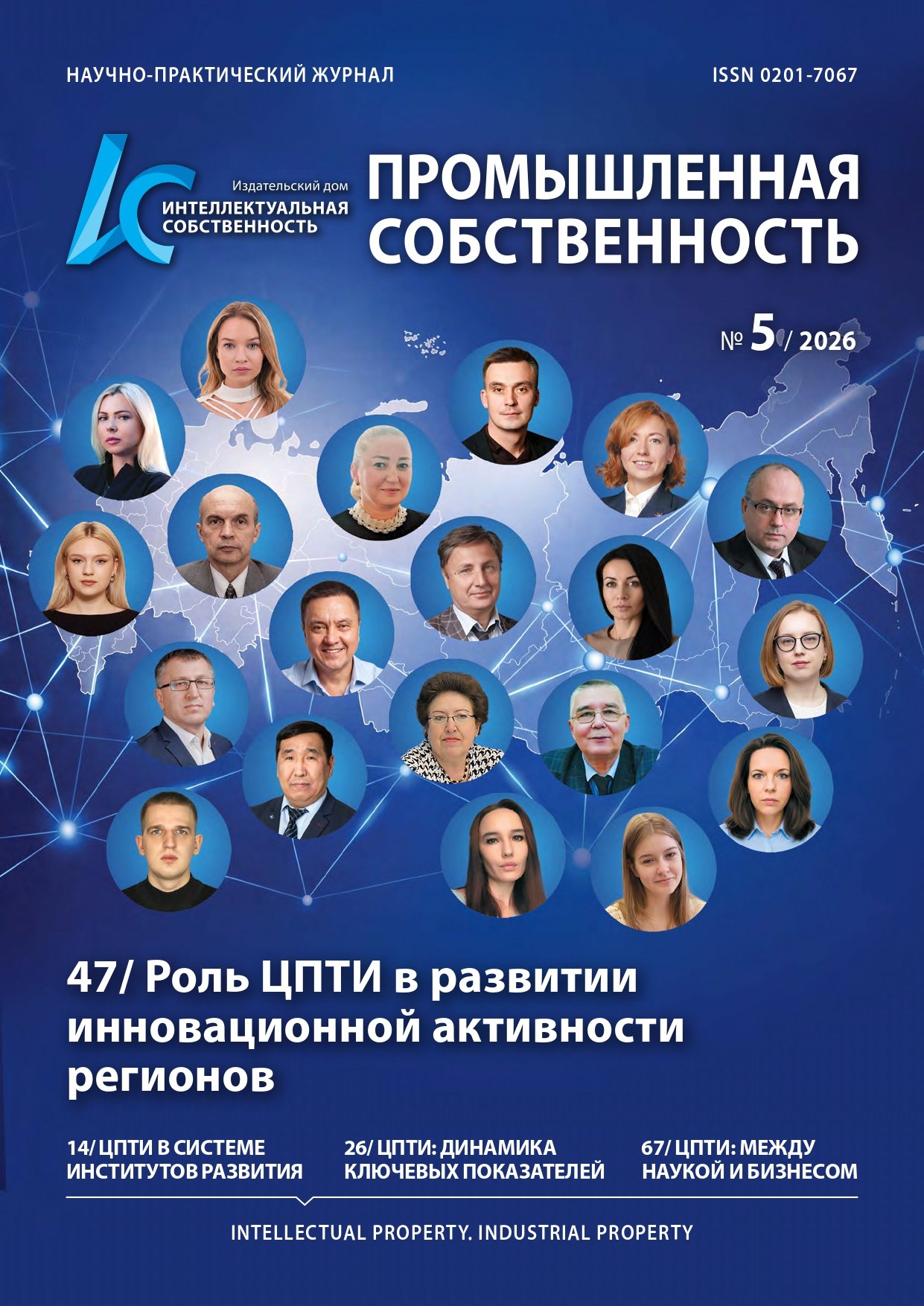 Специальный выпуск журнала «Интеллектуальная собственность. Промышленная собственность» посвящен Центрам поддержки технологий и инноваций Российской Федерации