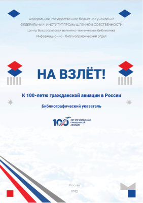 ПЕЧАТЬ 2023_На взлет! К 100-летию гражданской авиации_1